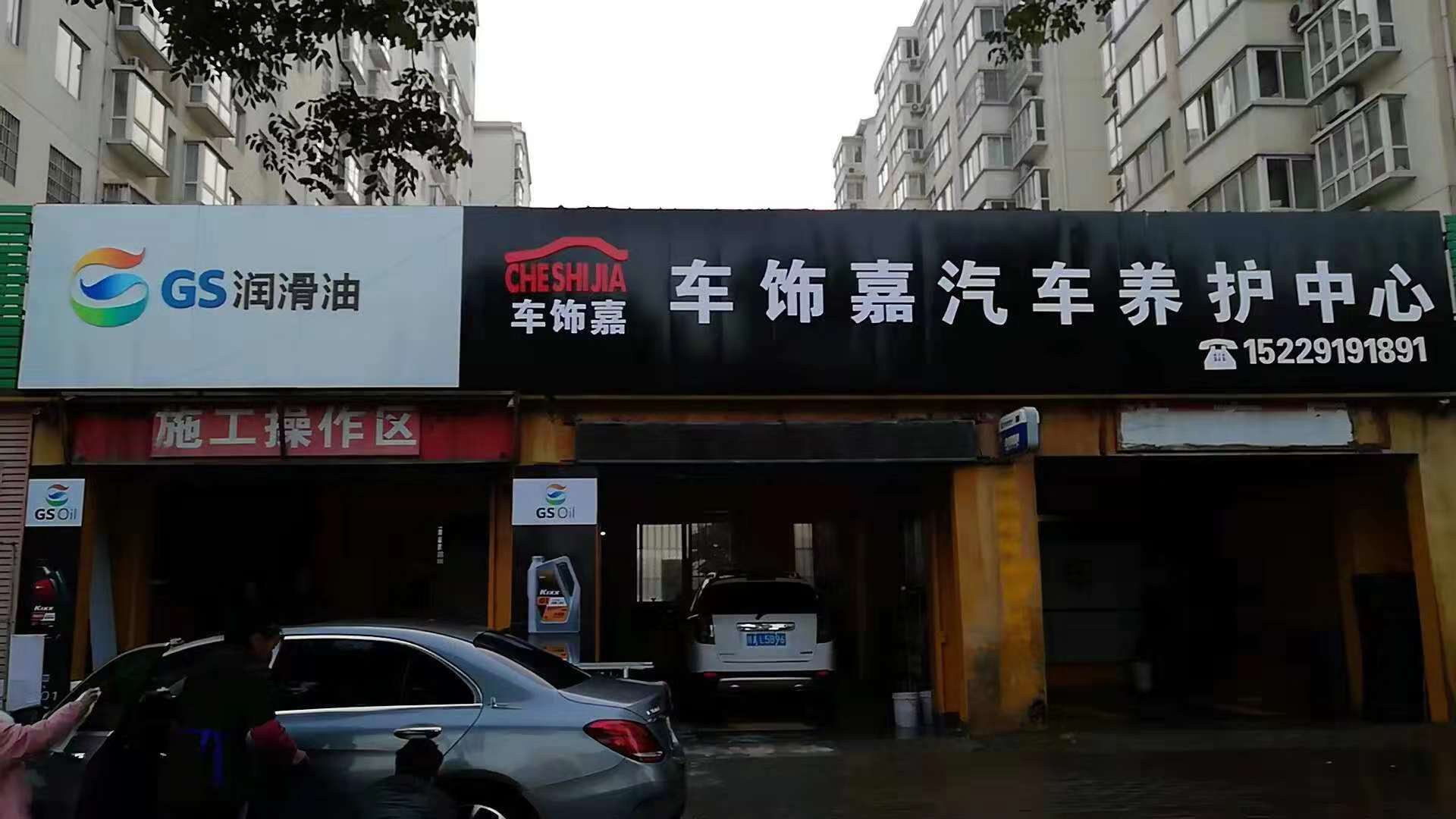 車飾嘉汽車養(yǎng)護(hù)中心