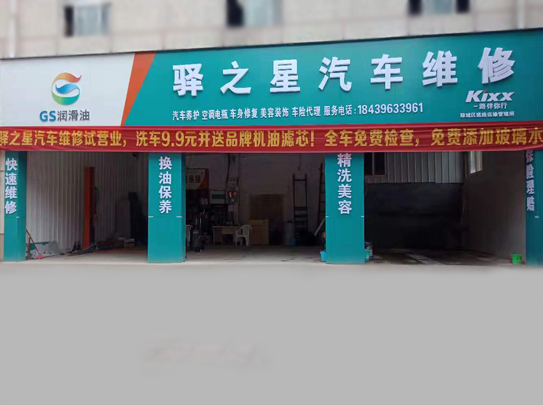 驛之星汽車(chē)維修-第1張圖片-鄭州市冠恒貿(mào)易有限公司【官方網(wǎng)站】-車(chē)用潤(rùn)滑油服務(wù)專(zhuān)家