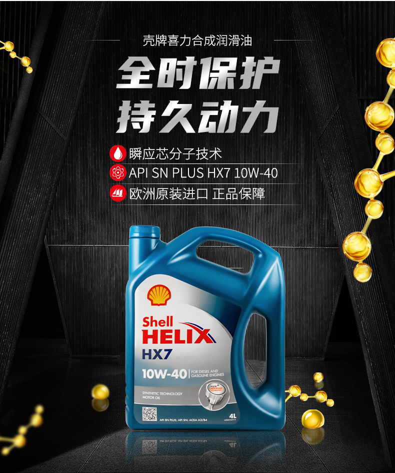 殼牌 藍喜力HX7合成機油 10W-40 A3/B4 SN級 4L裝-第3張圖片-鄭州市冠恒貿(mào)易有限公司【官方網(wǎng)站】-車用潤滑油服務(wù)專家