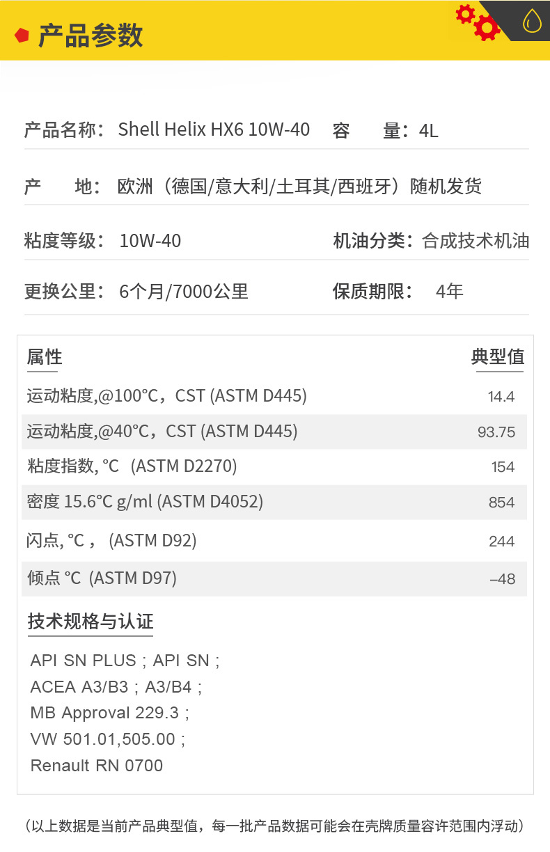 殼牌 合成機(jī)油 黃喜力HX6 10W-40 SN級(jí) 4L裝-第5張圖片-鄭州市冠恒貿(mào)易有限公司【官方網(wǎng)站】-車(chē)用潤(rùn)滑油服務(wù)專(zhuān)家