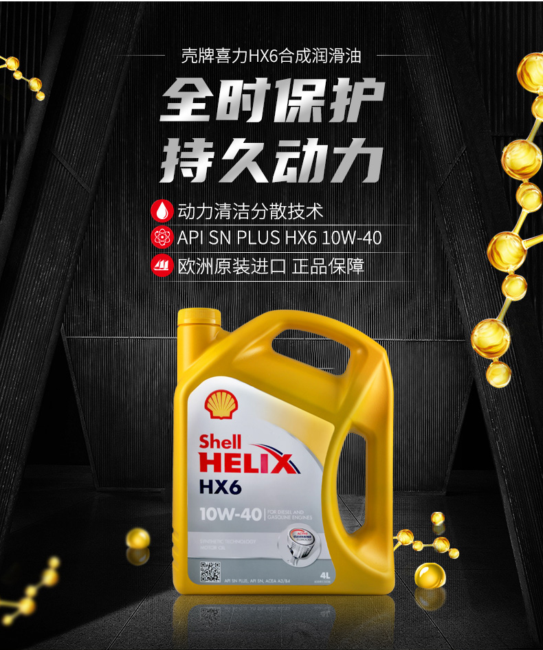 殼牌 合成機(jī)油 黃喜力HX6 10W-40 SN級(jí) 4L裝-第3張圖片-鄭州市冠恒貿(mào)易有限公司【官方網(wǎng)站】-車(chē)用潤(rùn)滑油服務(wù)專(zhuān)家