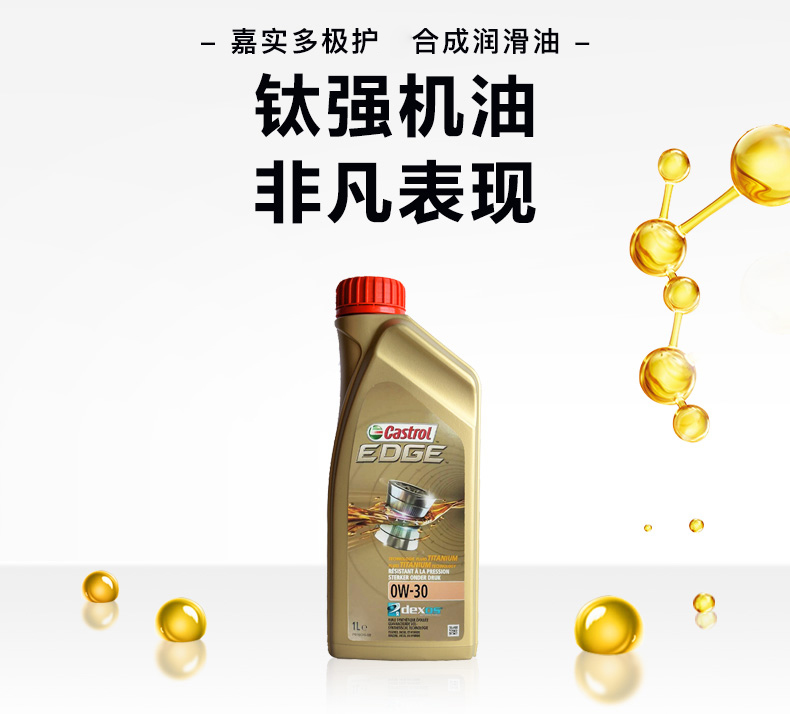嘉實多 全合成機油 極護EDGE FST 0W-30 C3 SN 1L裝-第3張圖片-鄭州市冠恒貿(mào)易有限公司【官方網(wǎng)站】-車用潤滑油服務(wù)專家