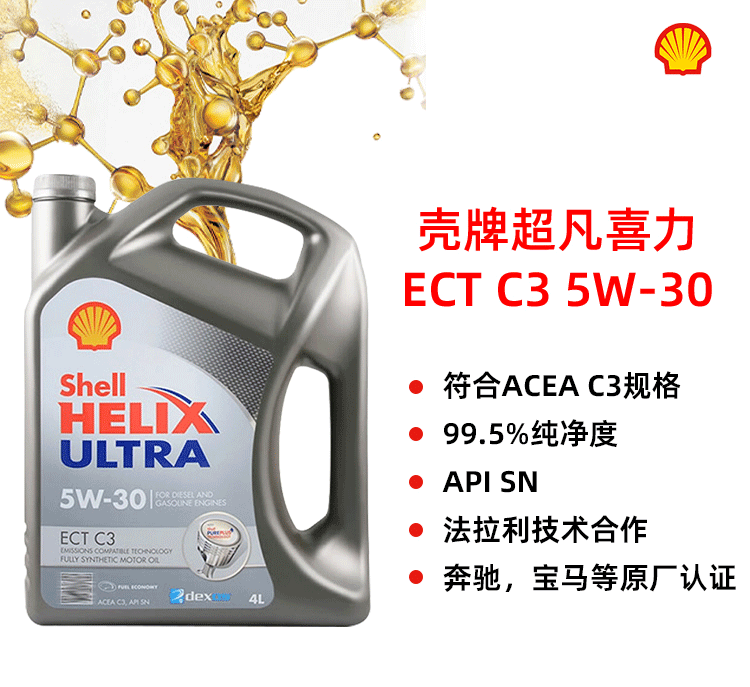 殼牌 極凈超凡ULTRA ECT C3 5W-30 SN 4L裝-第1張圖片-鄭州市冠恒貿(mào)易有限公司【官方網(wǎng)站】-車(chē)用潤(rùn)滑油服務(wù)專(zhuān)家