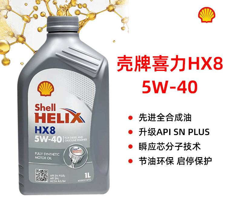 殼牌 喜力HX8 5W-40 SN PLUS 1L裝-第1張圖片-鄭州市冠恒貿(mào)易有限公司【官方網(wǎng)站】-車用潤滑油服務(wù)專家
