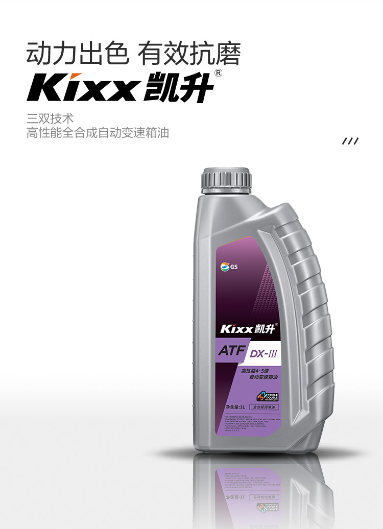 GS (Kixx) 凱升 ATF DX-III自動變速箱油 4速5速-第2張圖片-鄭州市冠恒貿易有限公司【官方網站】-車用潤滑油服務專家