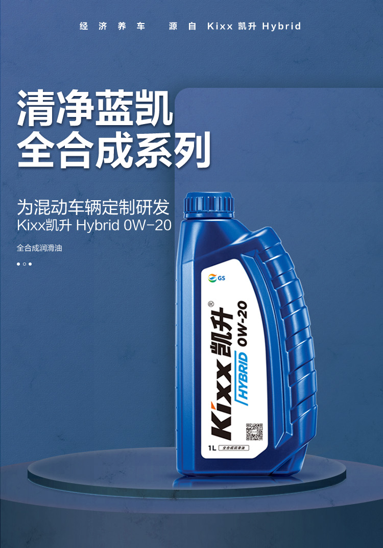GS (Kixx) 凱升 Hybrid 全合成機(jī)油 0W-20 SP級(jí) 藍(lán)凱系列 1L-第1張圖片-鄭州市冠恒貿(mào)易有限公司【官方網(wǎng)站】-車用潤(rùn)滑油服務(wù)專家