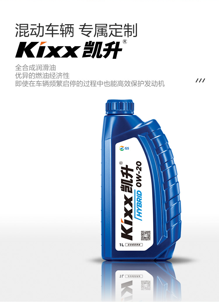 GS (Kixx) 凱升 Hybrid 全合成機(jī)油 0W-20 SP級(jí) 藍(lán)凱系列 1L-第2張圖片-鄭州市冠恒貿(mào)易有限公司【官方網(wǎng)站】-車用潤(rùn)滑油服務(wù)專家