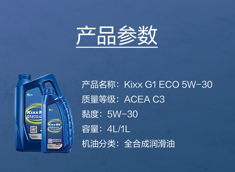 GS (Kixx) 凱升G1 ECO 全合成機油 5W-30 C3級 藍凱系列 1L-第5張圖片-鄭州市冠恒貿易有限公司【官方網站】-車用潤滑油服務專家