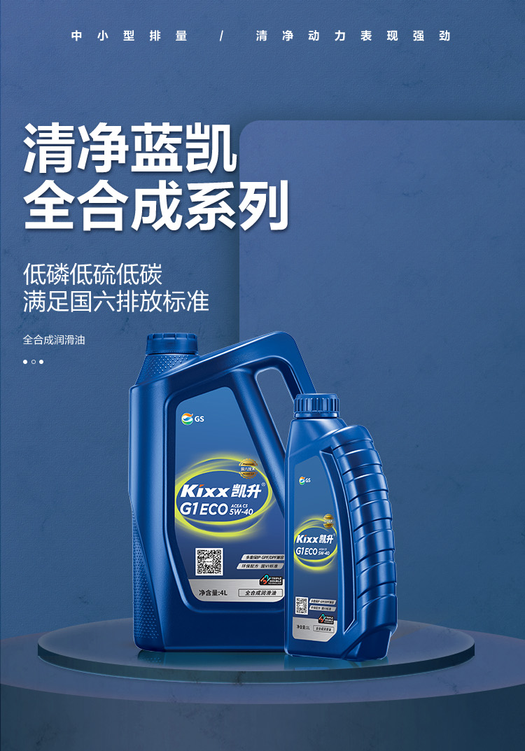 GS (Kixx) 凱升G1 ECO 全合成機(jī)油 5W-40 C3級 藍(lán)凱系列 4L-第1張圖片-鄭州市冠恒貿(mào)易有限公司【官方網(wǎng)站】-車用潤滑油服務(wù)專家
