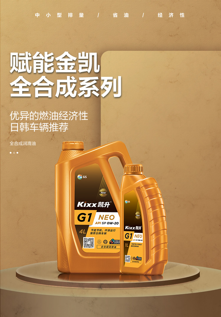 GS (Kixx) 凱升G1 NEO 全合成機油 SP級 0W-20 金凱系列 4L-第1張圖片-鄭州市冠恒貿(mào)易有限公司【官方網(wǎng)站】-車用潤滑油服務(wù)專家