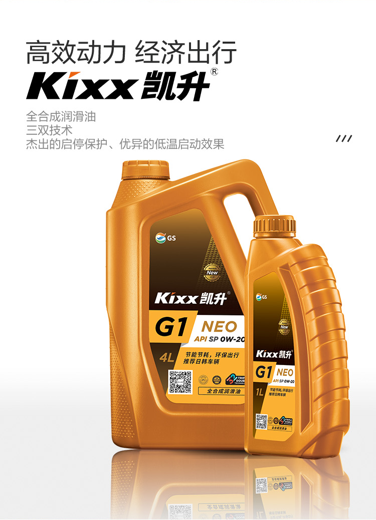 GS (Kixx) 凱升G1 NEO 全合成機油 SP級 0W-20 金凱系列 4L-第2張圖片-鄭州市冠恒貿(mào)易有限公司【官方網(wǎng)站】-車用潤滑油服務(wù)專家