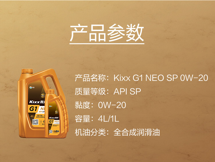 GS (Kixx) 凱升G1 NEO 全合成機油 SP級 0W-20 金凱系列 4L-第5張圖片-鄭州市冠恒貿(mào)易有限公司【官方網(wǎng)站】-車用潤滑油服務(wù)專家