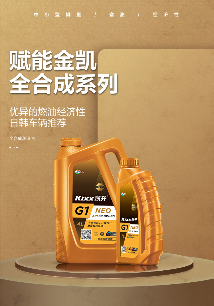 GS (Kixx) 凱升G1 NEO 全合成機(jī)油 SP級(jí) 0W-30 金凱系列 4L-第1張圖片-鄭州市冠恒貿(mào)易有限公司【官方網(wǎng)站】-車(chē)用潤(rùn)滑油服務(wù)專(zhuān)家