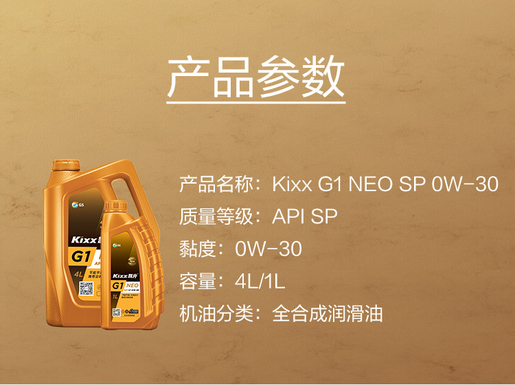 GS (Kixx) 凱升G1 NEO 全合成機(jī)油 SP級(jí) 0W-30 金凱系列 4L-第5張圖片-鄭州市冠恒貿(mào)易有限公司【官方網(wǎng)站】-車(chē)用潤(rùn)滑油服務(wù)專(zhuān)家