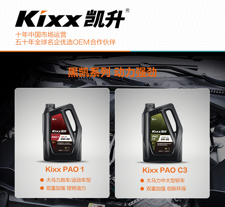 GS (Kixx) 凱升PAO全合成機油 5W-30 A3B4級 黑凱系列 1L-第9張圖片-鄭州市冠恒貿易有限公司【官方網站】-車用潤滑油服務專家