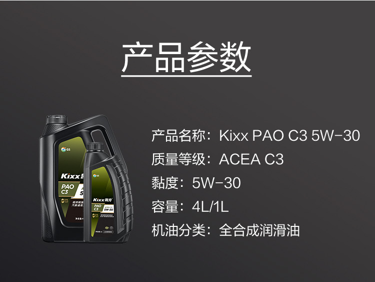 GS (Kixx) 凱升PAO全合成機(jī)油 5W-30 C3級(jí) 黑凱系列 4L-第6張圖片-鄭州市冠恒貿(mào)易有限公司【官方網(wǎng)站】-車用潤(rùn)滑油服務(wù)專家
