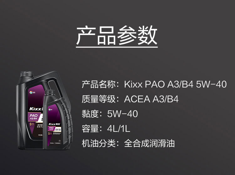 GS (Kixx) 凱升PAO全合成機(jī)油 5W-40 A3B4級(jí) 黑凱系列 1L-第5張圖片-鄭州市冠恒貿(mào)易有限公司【官方網(wǎng)站】-車用潤(rùn)滑油服務(wù)專家