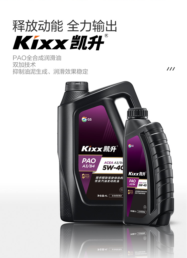 GS (Kixx) 凱升PAO全合成機油 5W-40 A3B4級 黑凱系列 4L-第2張圖片-鄭州市冠恒貿易有限公司【官方網站】-車用潤滑油服務專家