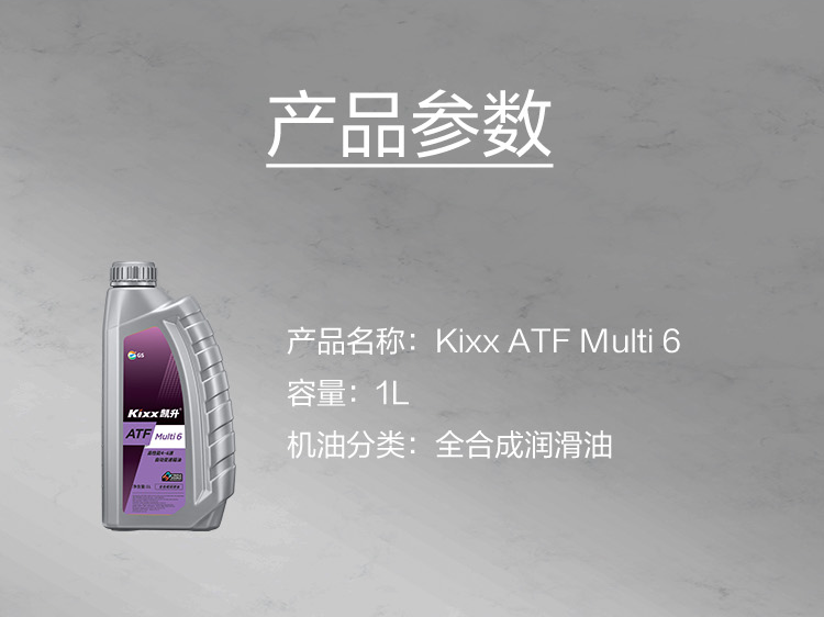 GS (Kixx) 凱升 ATF Multi 6 自動變速箱油 5速6速-第5張圖片-鄭州市冠恒貿易有限公司【官方網站】-車用潤滑油服務專家