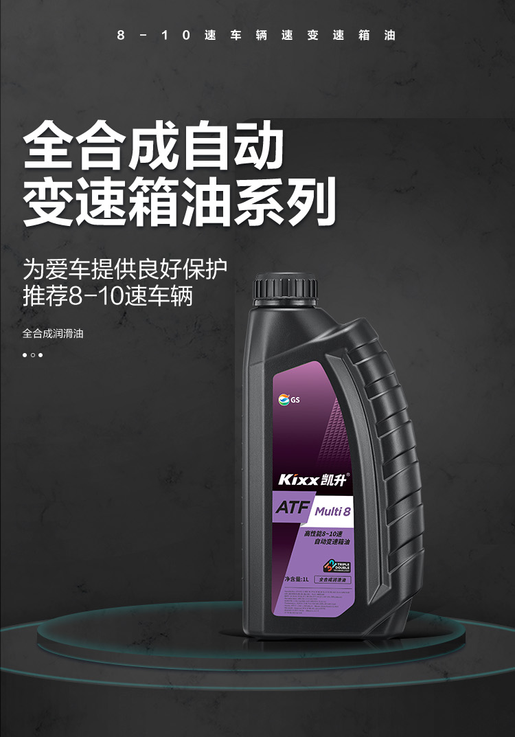 GS (Kixx) 凱升 ATF Multi 8 自動(dòng)變速箱油 8-10速-第1張圖片-鄭州市冠恒貿(mào)易有限公司【官方網(wǎng)站】-車(chē)用潤(rùn)滑油服務(wù)專(zhuān)家