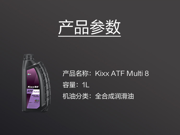 GS (Kixx) 凱升 ATF Multi 8 自動(dòng)變速箱油 8-10速-第5張圖片-鄭州市冠恒貿(mào)易有限公司【官方網(wǎng)站】-車(chē)用潤(rùn)滑油服務(wù)專(zhuān)家